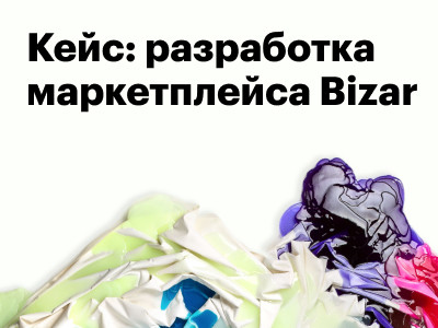 Кейс: разработка маркетплейса Bizar